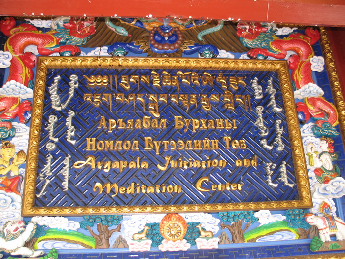 The main sign for the monetary written in Tibetan, Mongolian (3 different alphabets) and English.